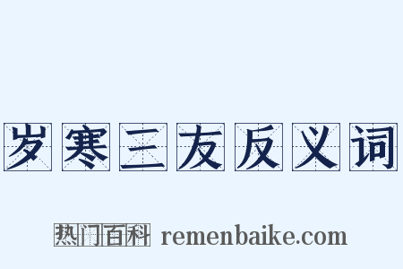 岁寒三友反义词是什么意思的图片